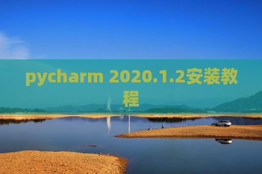 pycharm 2020.1.2安装教程